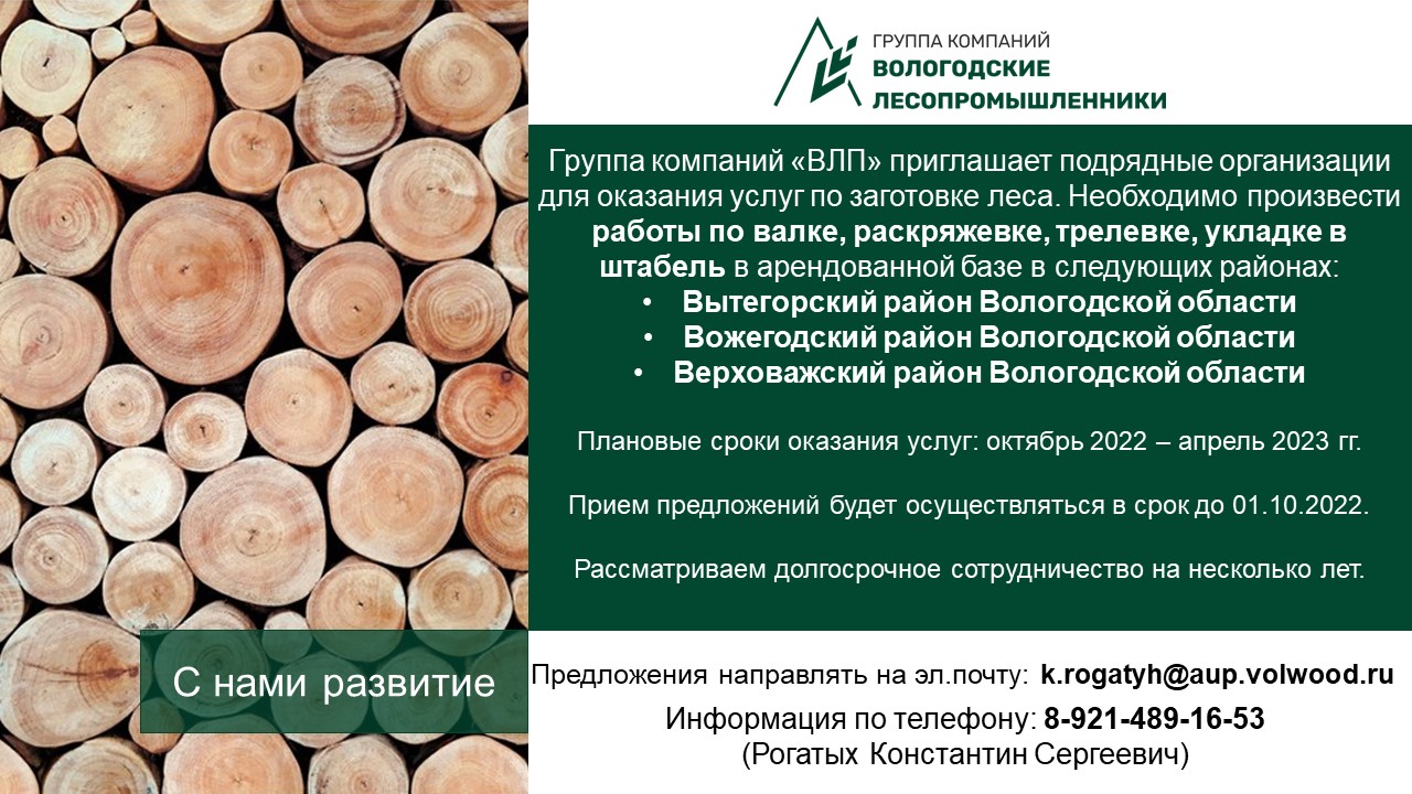 Группа компаний «Вологодские лесопромышленники» приглашает партнеров!