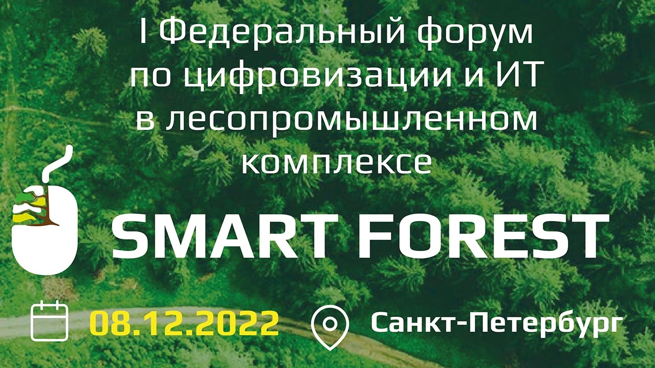 «Вологодские лесопромышленники» выступят стратегическим партнером I Федерального форума по ИТ и цифровизации в лесопромышленном комплексе