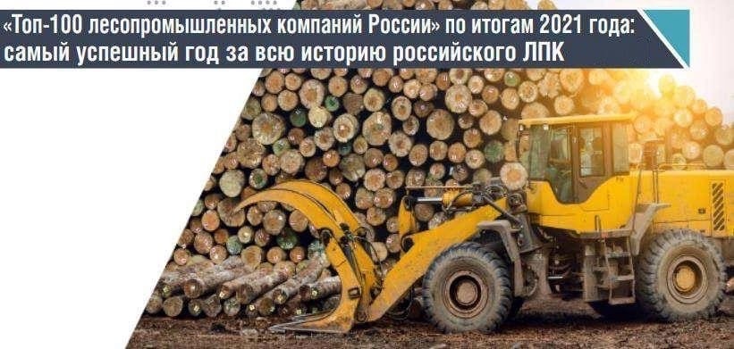 «Вологодские лесопромышленники» вышли на 15 место рейтинге аналитического агентства WhatWood «ТОП-100 лесопромышленных компаний России» по итогам 2021 года