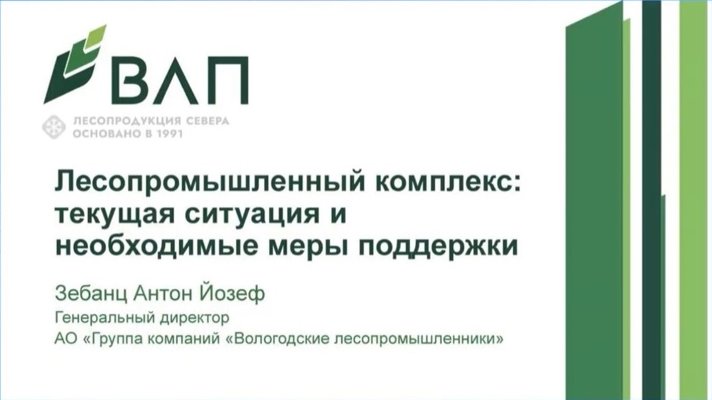 Anton Zebants took part in the online conference “Forest Products Markets: Changes, Opportunities, Prospects”.